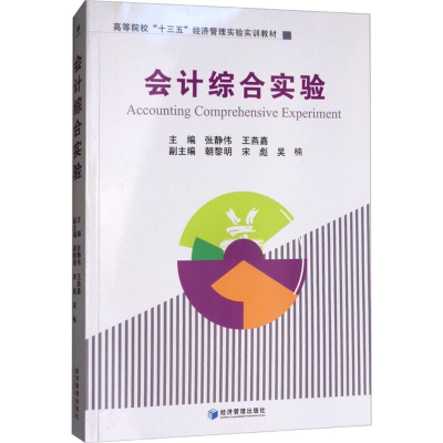 醉染图书会计综合实验9787509652404