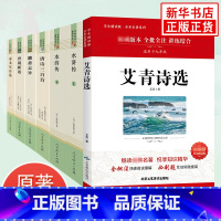 [全6册]艾青诗选 水浒传 泰戈尔诗选 世说新语 唐诗三百首 聊斋志异 [正版]艾青诗选和水浒传 九年级上册 简爱唐诗三