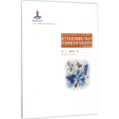 [M]基于手机定位数据的个体出行行为特征分析技术研究-9787560867700