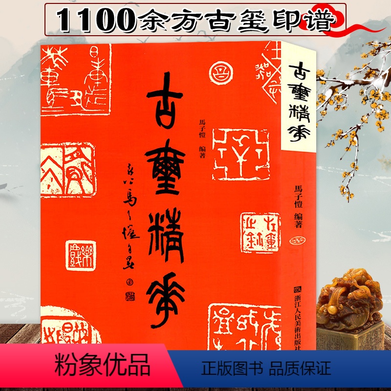 [正版]古玺精华 1100余方古今印谱中秦前古玺印图典词典 官玺/私玺/单字/吉语/火烙/肖形/古印陶 马子恺编著古玺