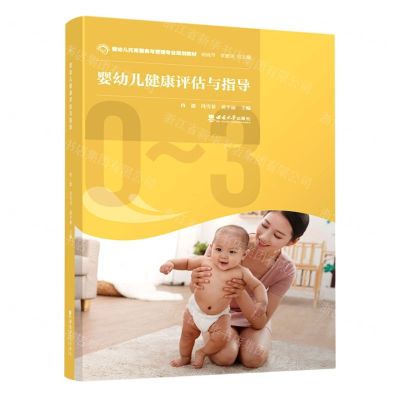 [N]婴幼儿健康评估与指导(婴幼儿托育服务与管理专业规划教材)-9787569713916