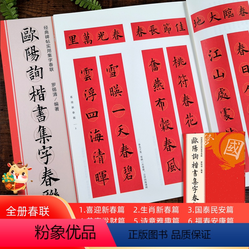 [正版]欧阳询楷书集字春联 6大类120幅春节对联 原碑帖古帖楷书集字对联横幅 楷书欧体九成宫醴泉铭皇甫诞碑毛笔软笔书