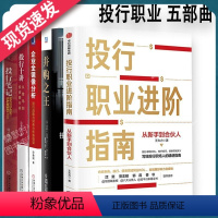 [正版]金融投行职业五部曲投行职业进阶指南+投行十讲+并购+投行笔记+企业全镜像分析从新手到合伙人从菜鸟到投资银行