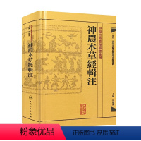 [正版]神农本草经辑注 中医古籍整理丛书重刊本草纲目黄帝内经伤寒论中医基础理论金匮要略养生食疗调理自学人民卫生出版社中
