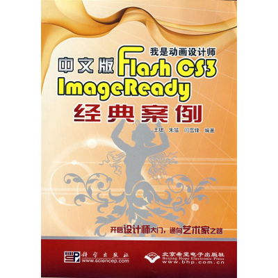 醉染图书中文版FLASH CS 3 IMAGEREADY 经典案例(1CD)9787030245