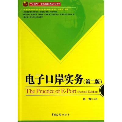 正版新书]电子口岸实务(第2版)林青9787517500278