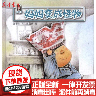 新华书店-正版春华童书:妈妈变成怪物郑春华9787532486946少年儿童出版社书籍