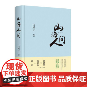山海人间