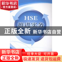 正版 HSE推进实务 罗远儒,侯静,张晓何主编 石油工业出版社 978