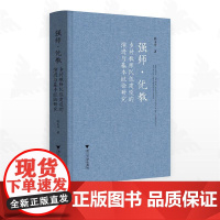 强师·优教: 乡村教师队伍建设的演进与基本经验研究/陈玉玲著/浙江大学出版社