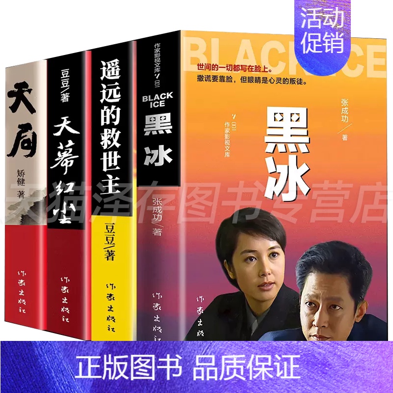 [4册套装] [正版]任选黑冰黑雾小说 遥远的救世主 豆豆三部曲 天道天