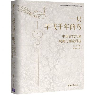 [N]一只早飞千年的鸟(中国古代气象观测与测量科技)-9787302594925