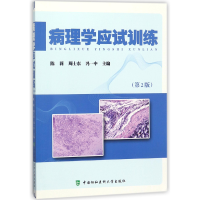 音像病理学应试训练(第2版)编者:陈莉//周士东//冯一中