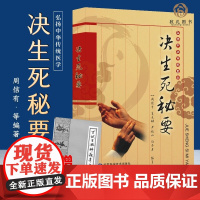 决生死秘要 中医基础理论生死辨证诊断学针灸经络全书 太素脉诀针灸十三鬼穴百试百验方 杂症诊断辨证察舌神色脉象诊断学书籍