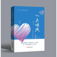 正版新书]心灵摆渡婕妤 著9787517150572