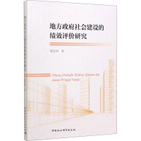 醉染图书地方社会建设的绩效评价研究9787520353