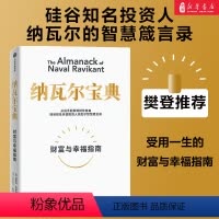 [正版]樊登力荐 纳瓦尔宝典 财富与幸福指南 埃里克乔根森著 纳瓦尔箴言录 巨人的工具蒂姆费里斯 投资管理人生智慧宝