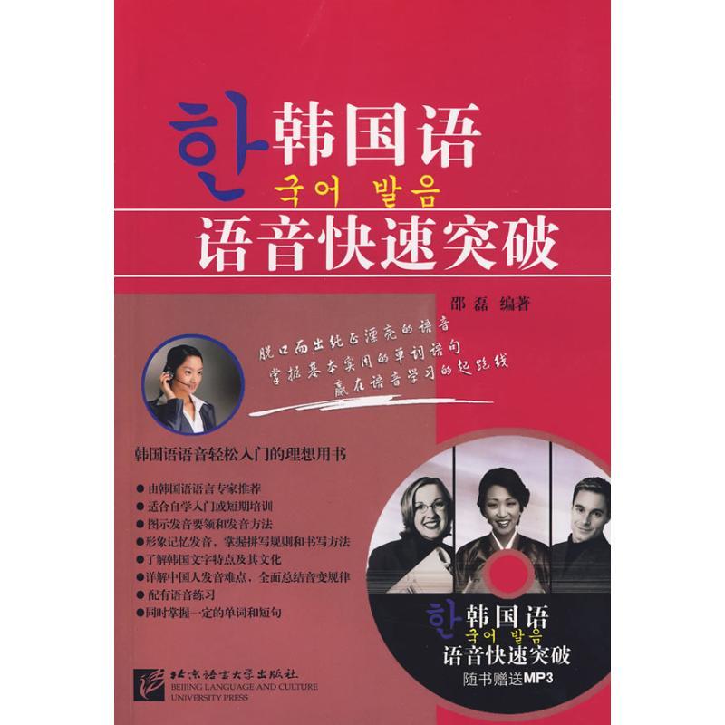 正版新书]韩国语语音快速突破(含1MP3)邵磊9787561920305