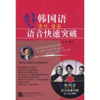 正版新书]韩国语语音快速突破(含1MP3)邵磊9787561920305