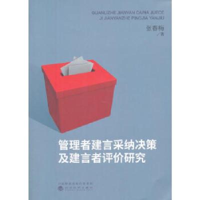正版新书]管理者建言采纳决策及建言者评价研究张春梅著;9787514