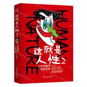[N]这就是人性(2认知觉醒的底层逻辑)-9787516835234