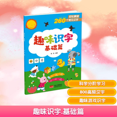 正版新书]趣味识字 基础篇露霖 编9787523805879