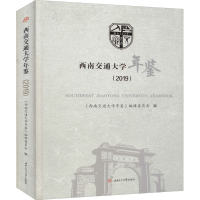 音像西南交通大学年鉴(2019)《西南交通大学年鉴》编辑委员会编