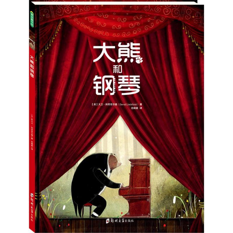 正版新书]大熊和钢琴[英]大卫·利奇菲尔德(David Litchfield)