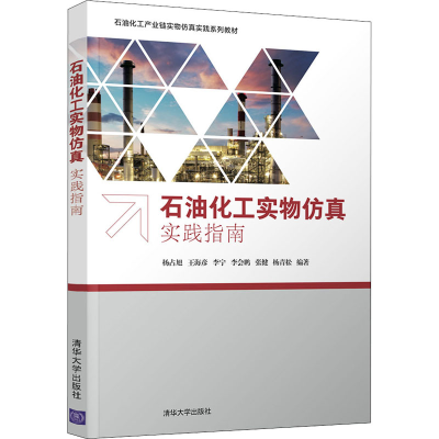 醉染图书石油化工实物实践指南9787302573494