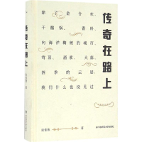 醉染图书传奇在路上9787567555532