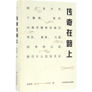 醉染图书传奇在路上9787567555532