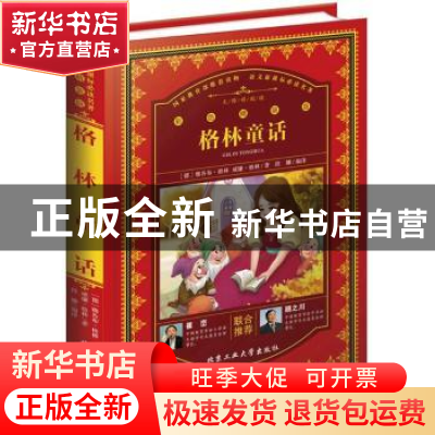 正版 格林童话 (德)雅各布·格林,(德)威廉·格林著 北京工业大学