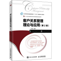 [M]客户关系管理理论与应用(第2版)-9787115516060