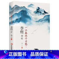 一江春水千古愁 李煜词传 [正版] 李煜词传-一江春水千古愁古诗词大全集 青少版国学书籍南唐后主词传词集 中国古诗词鉴赏