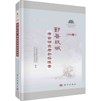 [M]鄞县故城 考古调查与勘探报告-9787030727442