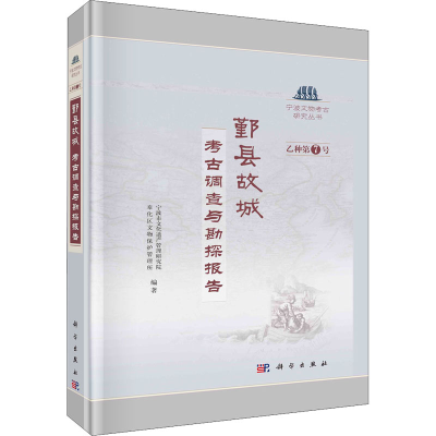 [M]鄞县故城 考古调查与勘探报告-9787030727442