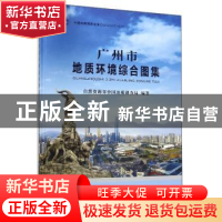 正版 广州市地质环境综合图集 自然资源部中国地质调查局 中国地