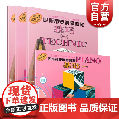 巴斯蒂安钢琴教程1 套装4册 基础+技巧+乐理+演奏+视奏 经典钢琴自学启蒙教材 儿童钢琴基础入门 原版引进图书 上海