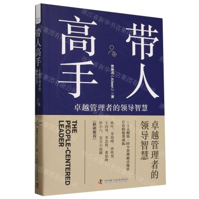 [N]带人高手(卓越管理者的领导智慧)-9787523604434