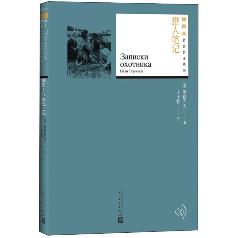正版新书]猎人笔记屠格涅夫9787020130924