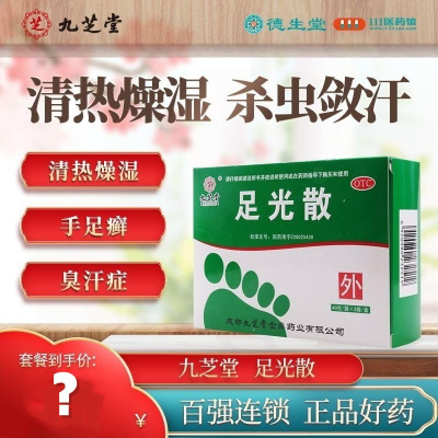 [5盒]九芝堂 足光散40g*3袋/盒*5盒清热燥湿杀虫敛汗角化型手足癣