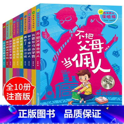 [正版]全套10册儿童成长励志故事书再见了懒惰坏习惯请走开爸爸妈妈我爱上了读书本爸妈不是我的佣人我们孩子父母你的用人小学