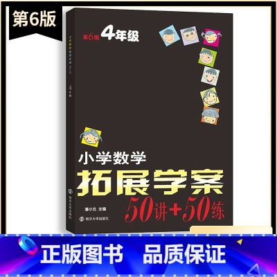 数学 小学四年级 [正版]新版小学数学拓展学案50讲+50练四4年级上下册通用(第6版)潘小云主编 小学生4年级数学课内