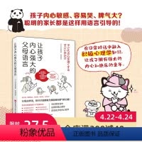 [正版]让孩子内心强大的父母语言 家庭教育 性格培养 复原力 反脆弱 父母话术 亲子沟通 积极心理学 北京科学技术