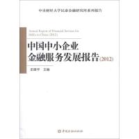 正版新书]中国中小企业金融服务发展报告(2012)史建平9787504964