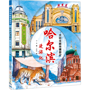 [M]哈尔滨漫游记-9787559567949