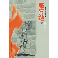 [M]董存瑞的故事-9787508713410