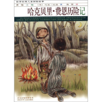 正版新书]世界经典儿童探险故事:哈克贝里·费恩历险记(美)马