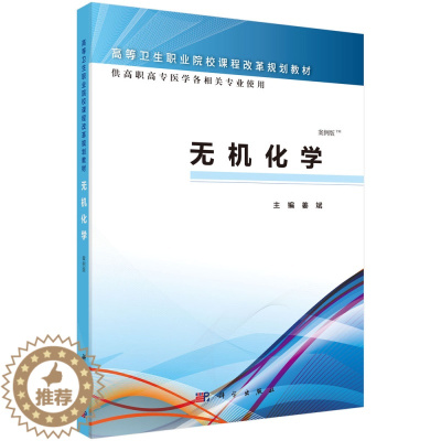 [醉染正版]正常发货 正版 无机化学-案例版 姜斌 书店 医药卫生类书籍