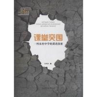 正版新书]课堂突围:一所农村中学的课改探索教育发现刘凤军9787